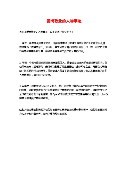 爱岗敬业的人物事迹