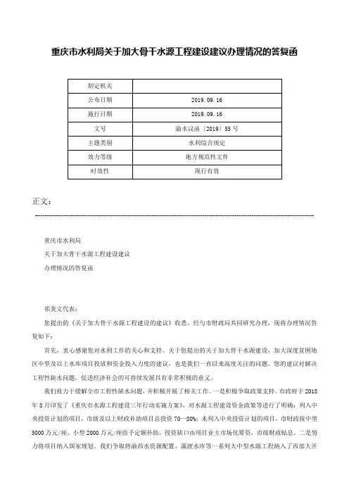 重庆市水利局关于加大骨干水源工程建设建议办理情况的答复函-渝水议函〔2019〕55号
