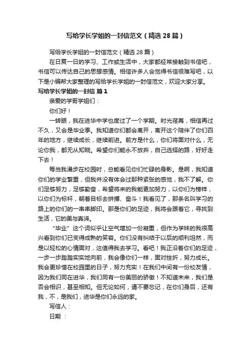 写给学长学姐的一封信范文（精选28篇）