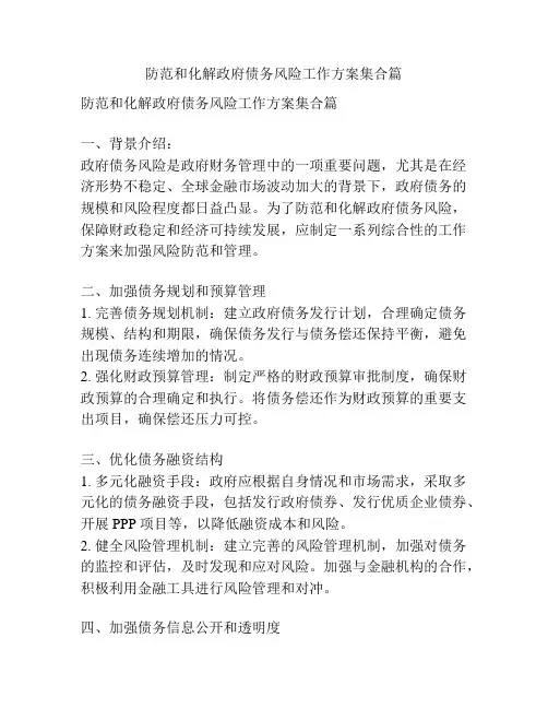 防范和化解政府债务风险工作方案集合篇