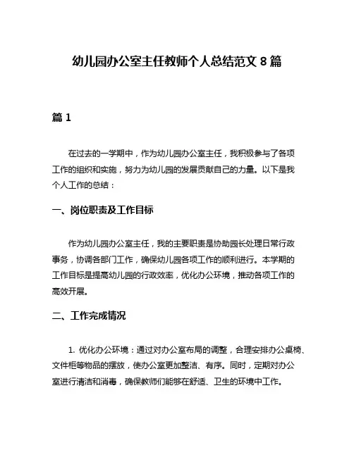 幼儿园办公室主任教师个人总结范文8篇