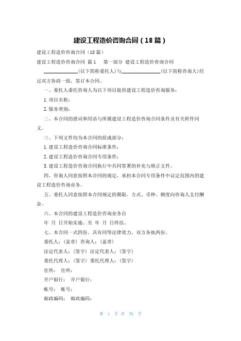 建设工程造价咨询合同(18篇)