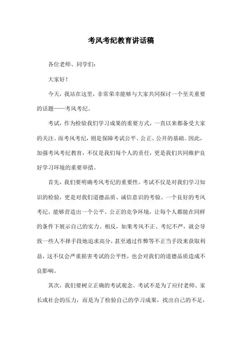 考风考纪教育讲话稿