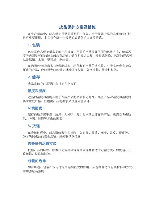 成品保护方案及措施