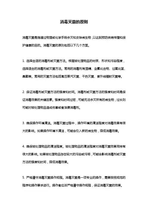 消毒灭菌的原则