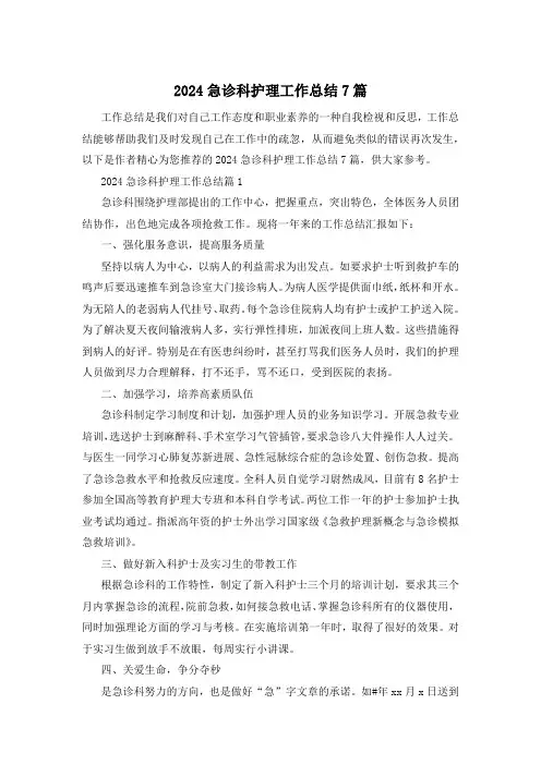 2024急诊科护理工作总结7篇