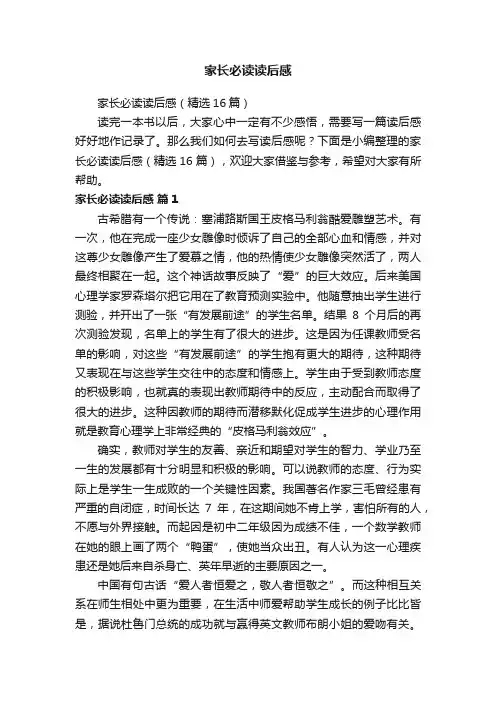 家长必读读后感（精选16篇）