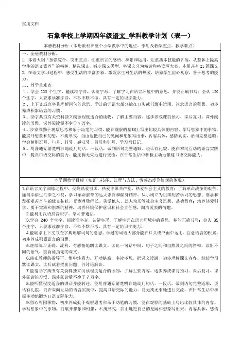 四年级上学期语文学科教学计划表