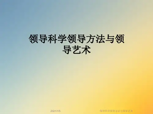 领导科学领导方法与领导艺术