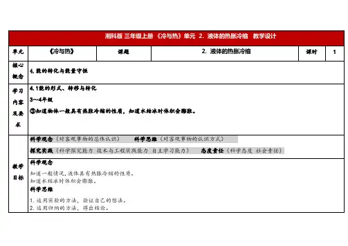 2024年湘教版三年级科学上册 5.2液体的热胀冷缩(教案)