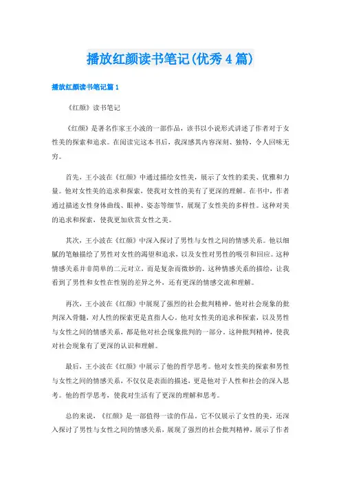 播放红颜读书笔记(优秀4篇)