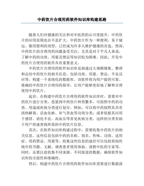 中药饮片合理用药软件知识库构建思路