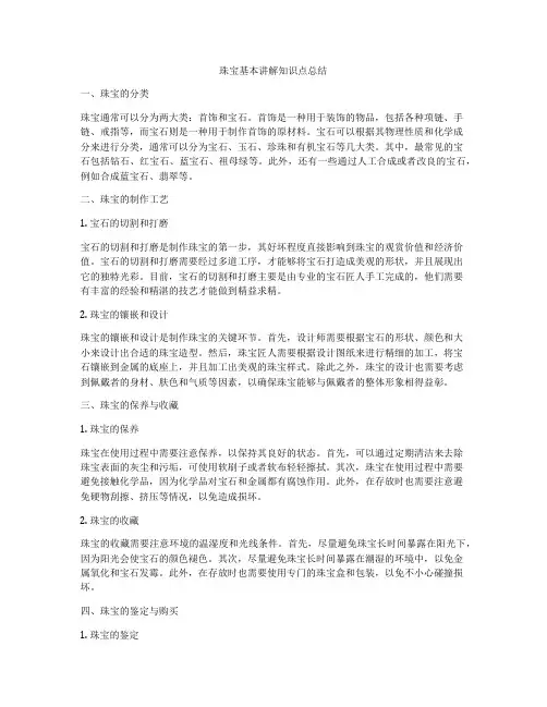 珠宝基本讲解知识点总结