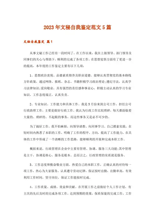 2023年文秘自我鉴定范文5篇