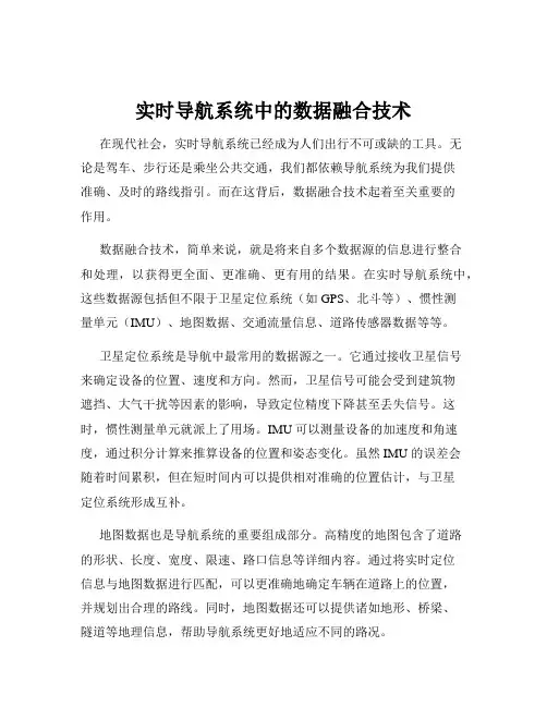 实时导航系统中的数据融合技术