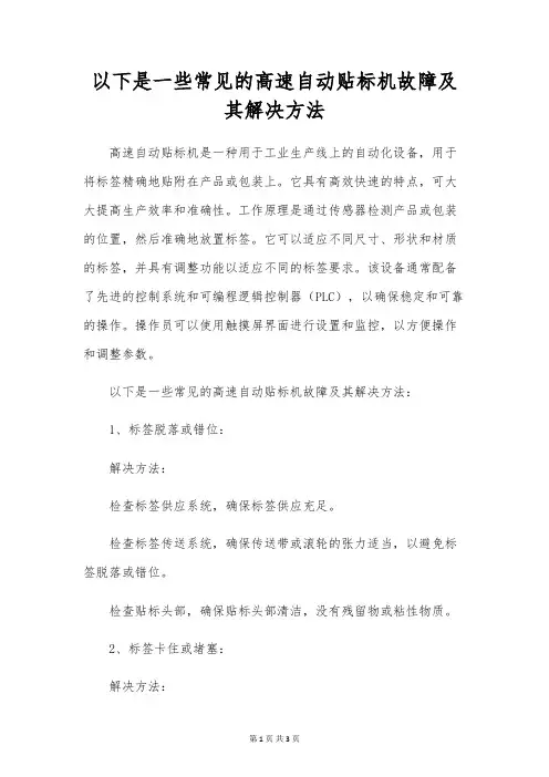 以下是一些常见的高速自动贴标机故障及其解决方法