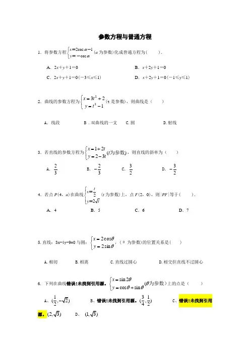 参数方程与普通方程