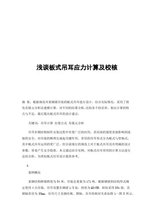 浅谈板式吊耳应力计算及校核