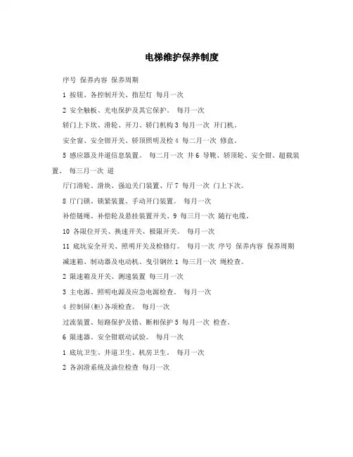 电梯维护保养制度