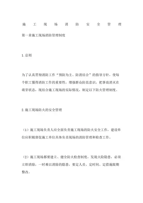 施工现场消防安全管理