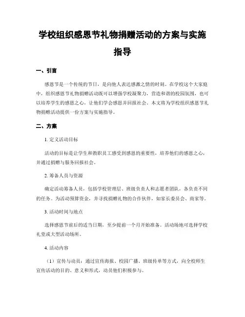 学校组织感恩节礼物捐赠活动的方案与实施指导