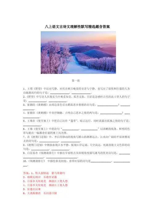 八上语文古诗文理解性默写精选题含答案