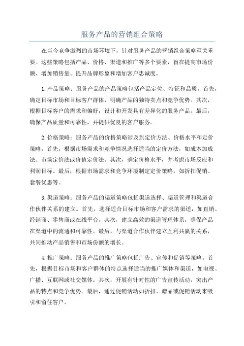 服务产品的营销组合策略
