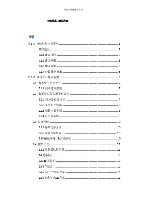 公安信息化建设方案