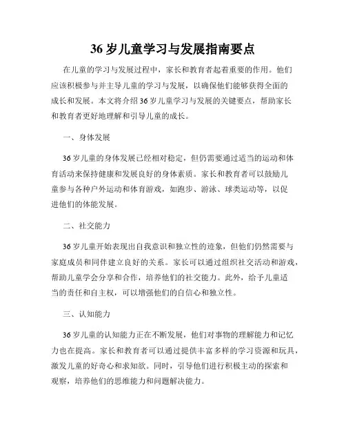 36岁儿童学习与发展指南要点