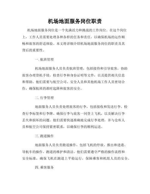 机场地面服务岗位职责