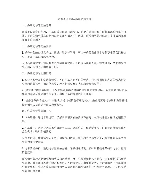 销售基础培训--终端销售管理