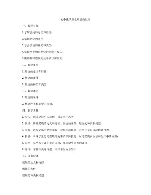 初中化学第七章燃烧教案