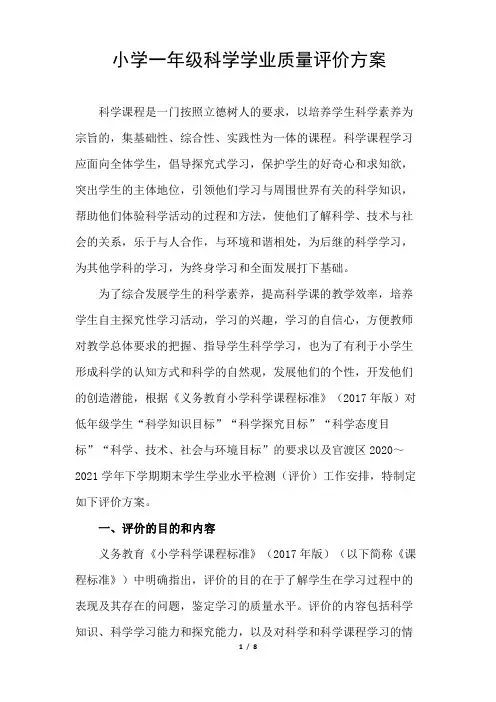 小学一年级科学学业质量评价方案