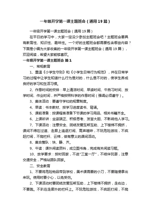 一年级开学第一课主题班会（通用19篇）