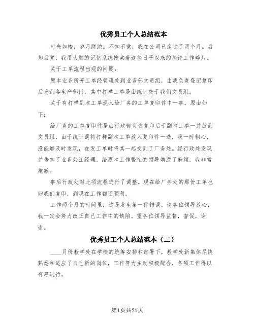 优秀员工个人总结范本(14篇)