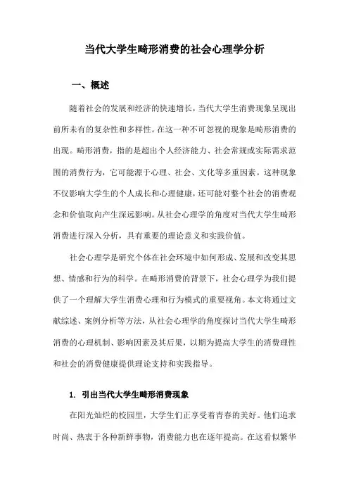 当代大学生畸形消费的社会心理学分析
