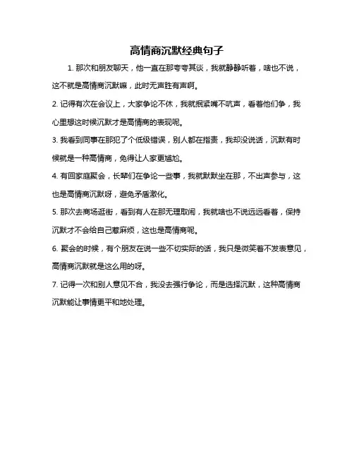 高情商沉默经典句子