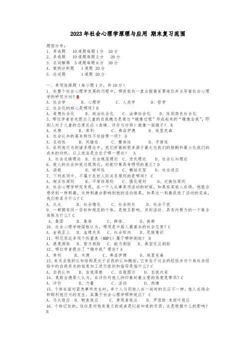 开放大学《社会心理学原理与应用》形考题答案