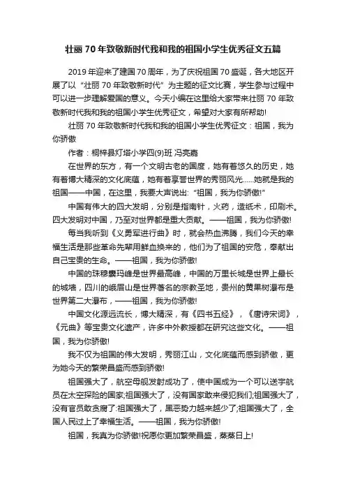 壮丽70年致敬新时代我和我的祖国小学生优秀征文五篇