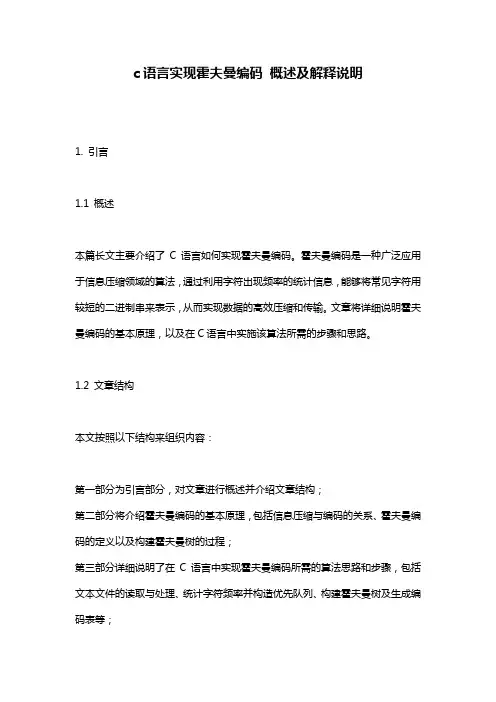 c语言实现霍夫曼编码 概述及解释说明
