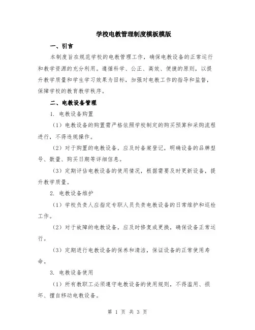 学校电教管理制度模板模版