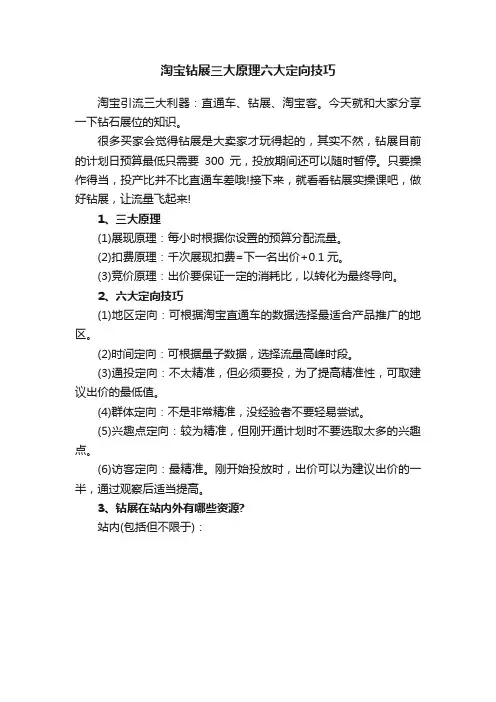 淘宝钻展三大原理六大定向技巧