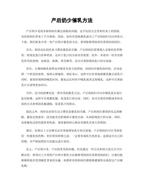 产后奶少催乳方法