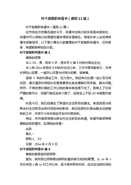 村干部离职申请书（通用11篇）