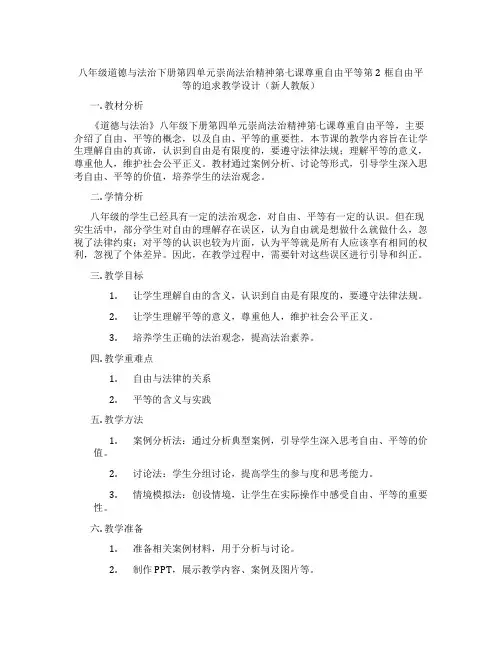 八年级道德与法治下册第四单元崇尚法治精神第七课尊重自由平等第2框自由平等的追求教学设计(新人教版)
