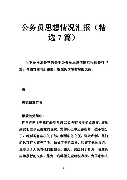 公务员思想情况汇报（精选7篇）