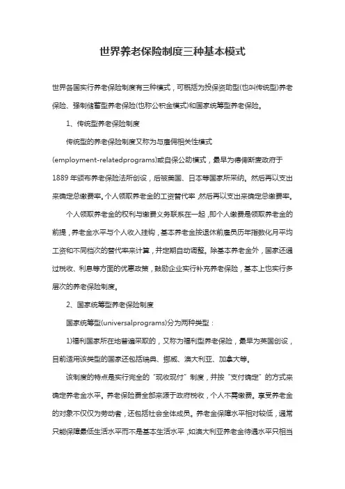 世界养老保险制度三种基本模式