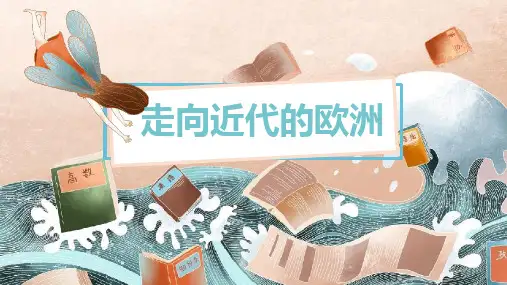 部编版九年级上册历史复习ppt课件：第五单元--步入近代