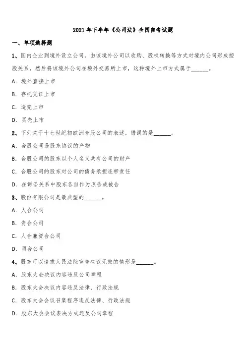 2021年下半年《公司法》全国自考试题含解析