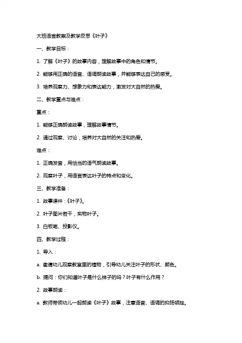 大班语言教案及教学反思《叶子》